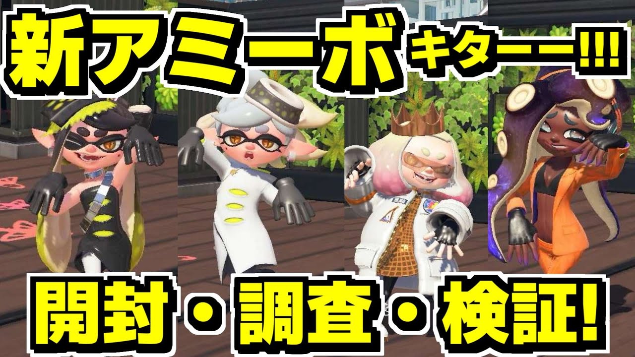 新アミーボが発売されたのでマジでいろいろやってみた【スプラトゥーン3】【スプラ3】【スプラ小ネタ】