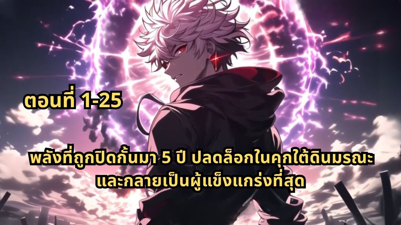 ตอนที่ 1-25 | พลังที่ถูกปิดกั้นมา 5 ปี ปลดล็อกในคุกใต้ดินมรณะ และกลายเป็นผู้แข็งแกร่งที่สุด
