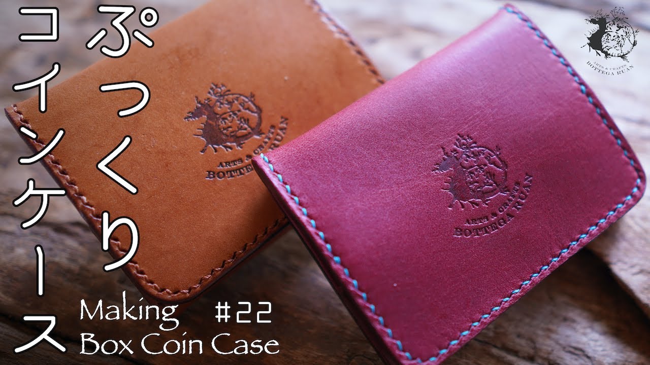 【 レザークラフト】ぷっくりカラフルなボックスコインケース　Making Box coin case