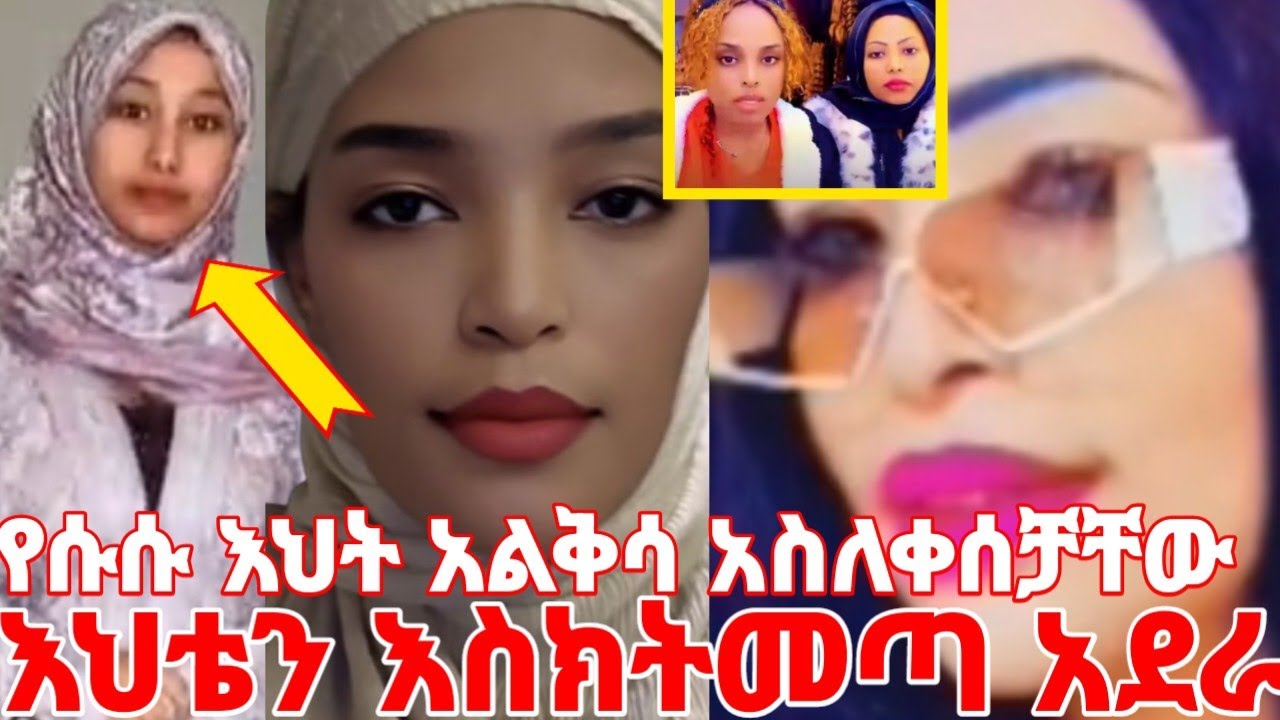 የሱሱ እህት አልቅሳ አስለቀሰቻቸው እህቴን እስክትመጣ አደራ ያለችበት ሁኔታ ከባድ ነው #yeminorhiwet 