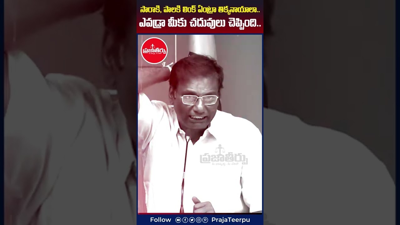 సారాకి, పాలకి లింక్ ఏంట్రా తిక్కనాయాలా.. ఎవడ్రా మీకు చదువులు చెప్పింది..  | @PrajaTheerpuNews