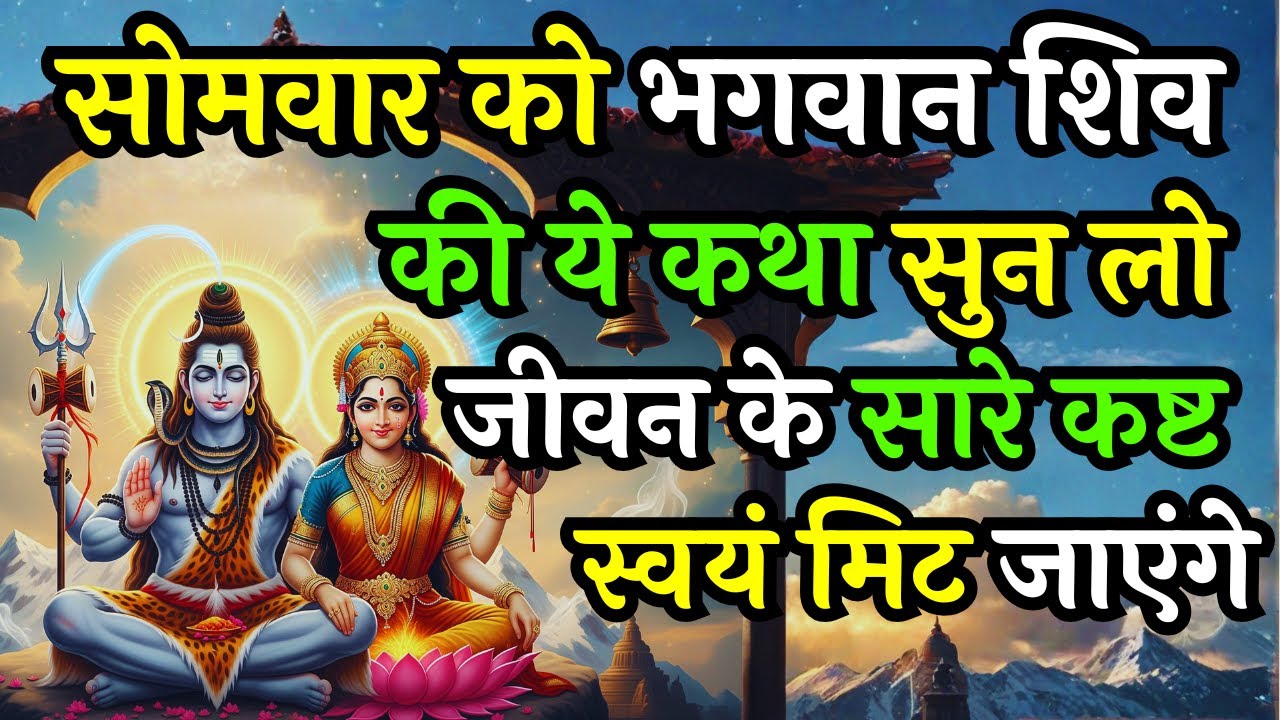 सोमवार को भगवान शिव की ये कथा सुन लो, जीवन के सारे कष्ट स्वयं मिट जाएंगे | Somvar Vrat Katha