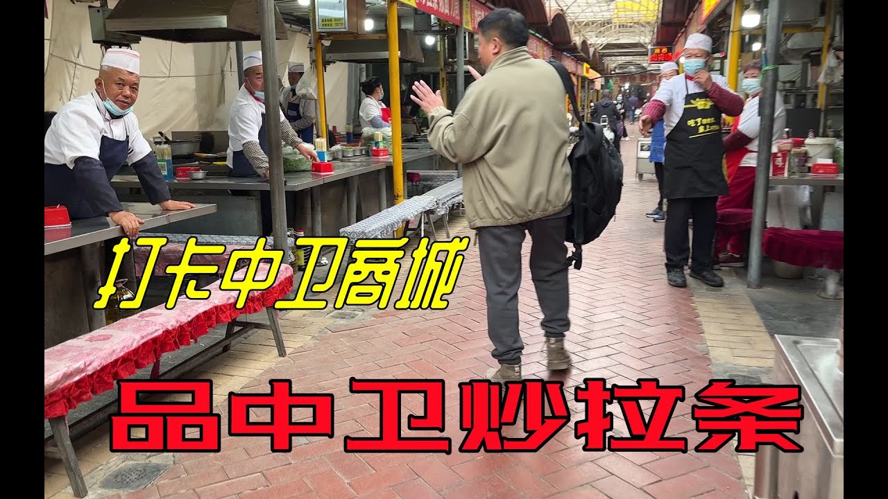 宁夏中卫一条街全都卖炒拉条，老板们太热情了，必须吃一碗
