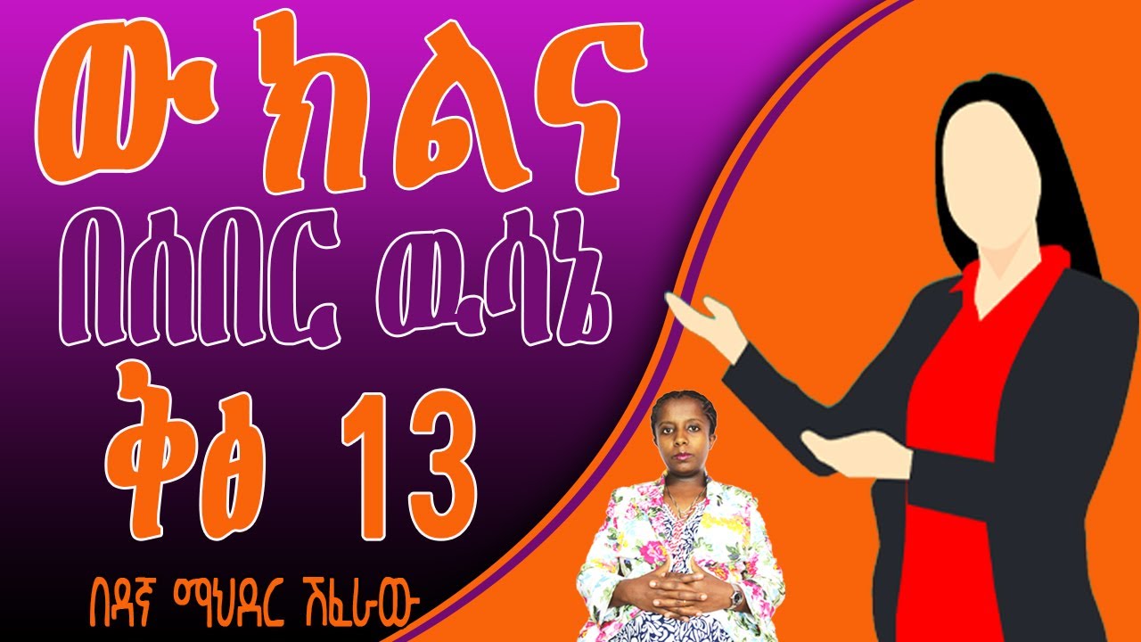 ውክልና በሰበር ዉሳኔ ቅፅ 13(በዳኛ ማህደር ሽፈራው )Neqate hig ንቃተ-ህግ