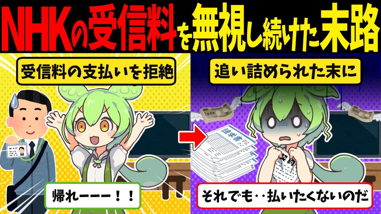 NHKの受信料を無視し続けたずんだもんの末路【ずんだもん闇解説】