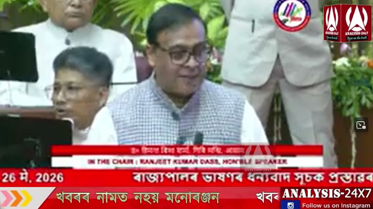 16th ASSAM LEGISLATIVE ASSEMBLY FIRST SESSION, 26th May, 2026