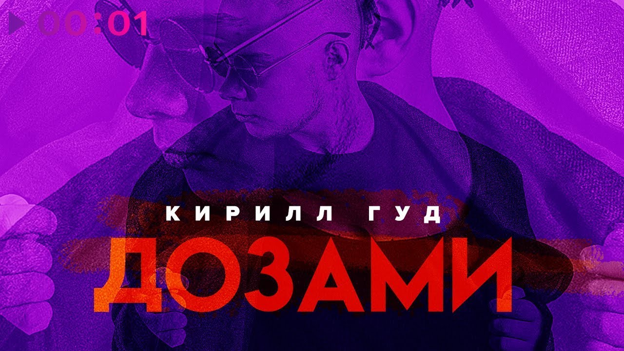 Кирилл Гуд - Дозами | Official Audio | 2019