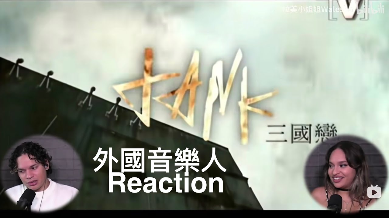 音樂人Reaction to TANK呂建忠《三國戀》