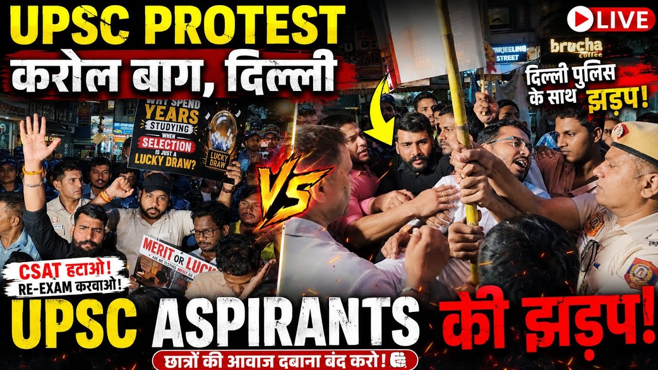 UPSC Aspirants Protest 2026: ORN में छात्रों का बड़ा प्रदर्शन, Delhi Police Action से मचा हड़कंप!