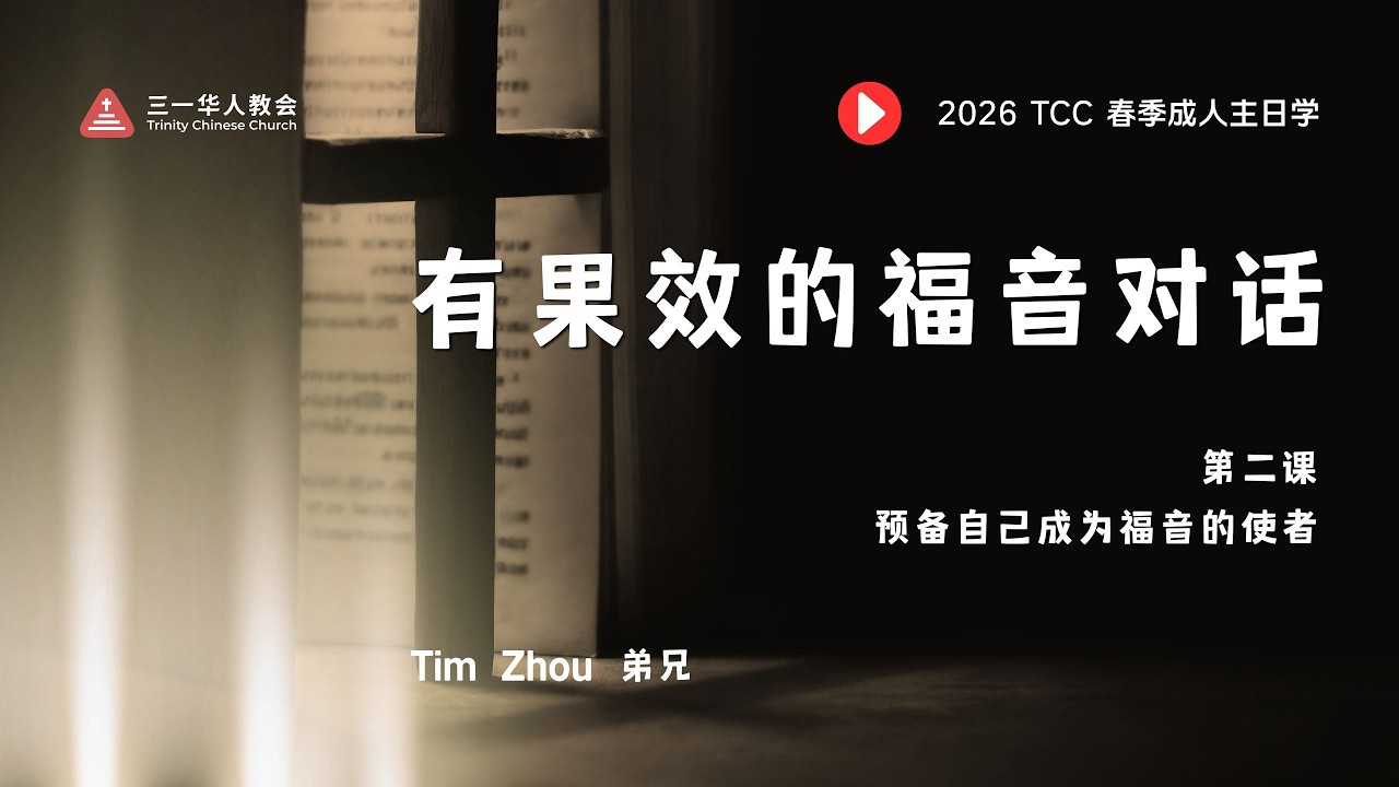 2026春季主日学《有果效的福音对话》--第二课
