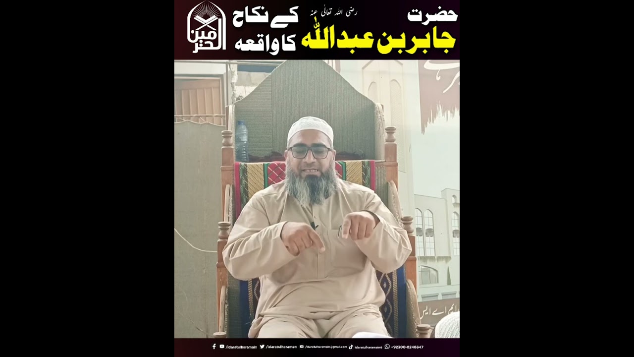 Hazrat Jabir bin abdullah k nikkah ka waqia | IdaratulHaramain | Mufti Jamal Atiq 