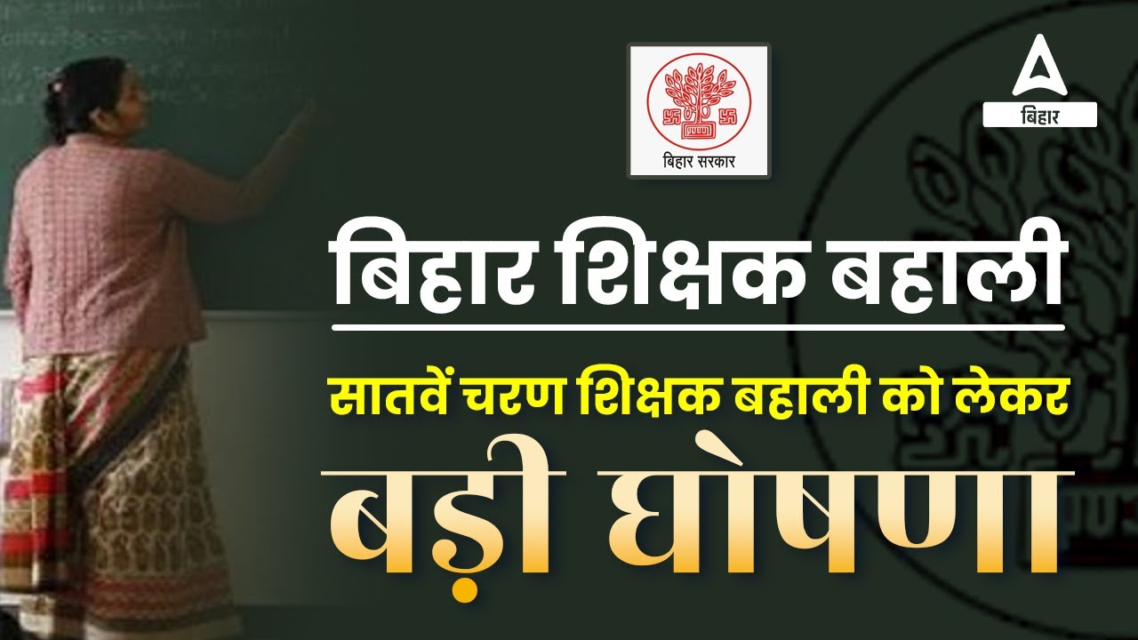 बड़ी घोषणा Bihar 7th Phase Teacher Niyojan Vacancy Latest News