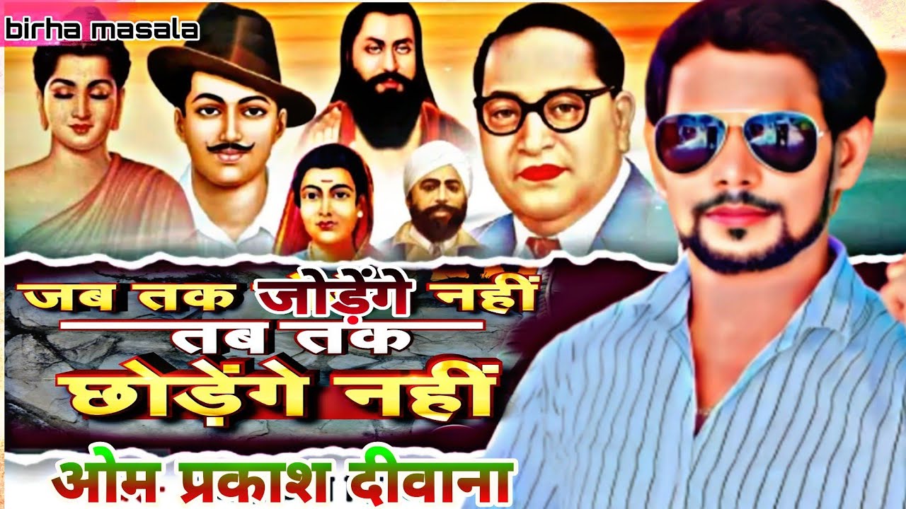 #video जब तक जोड़ेंगे नहीं तब तक छोड़ेंगे नहीं #ओम प्रकाश दीवाना ने पुरा सिस्टम हिला दिया ब्राह्मणों