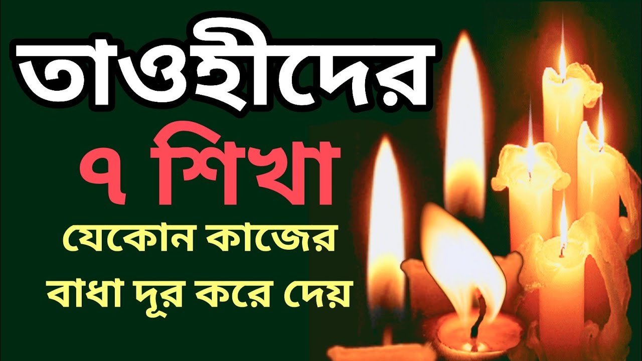 যেকোন বাধা দূর করতে ৭ শিখার তদবির | Quranic Spiritual Healing #ruhanimama 