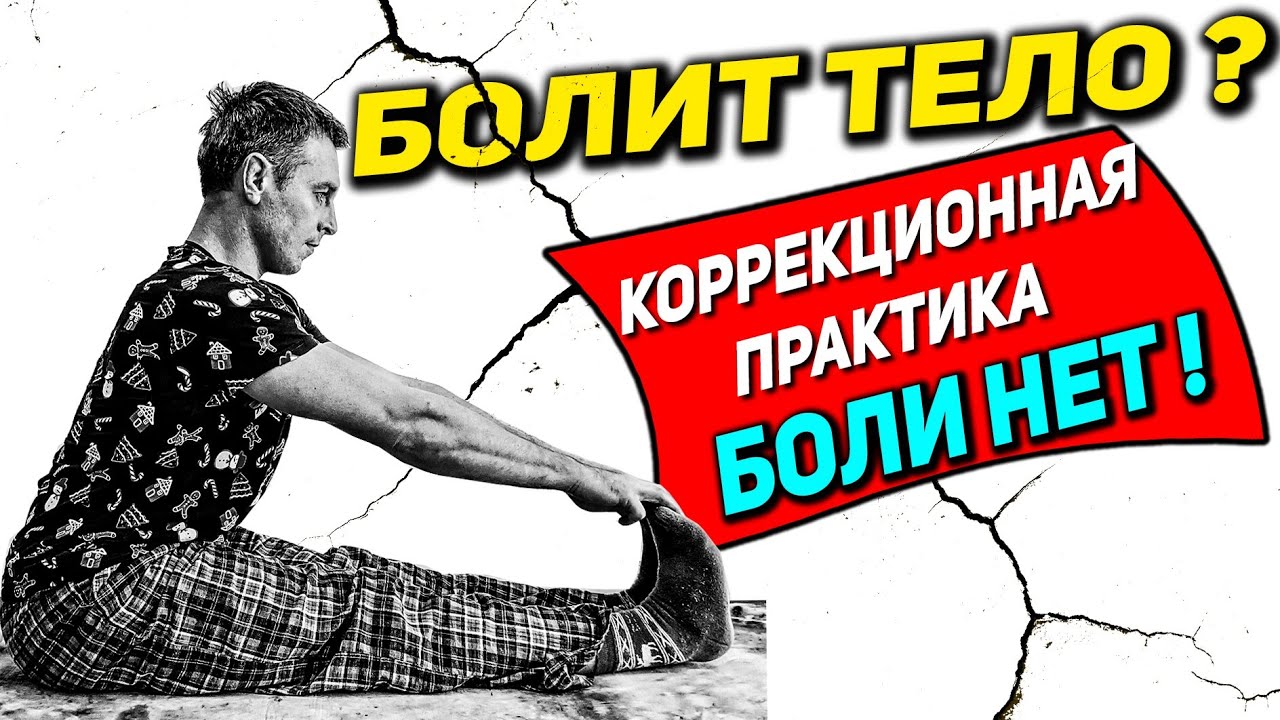 Боли НЕТ ! КОРРЕКЦИОННАЯ тренировка на ВСЕ ТЕЛО. 