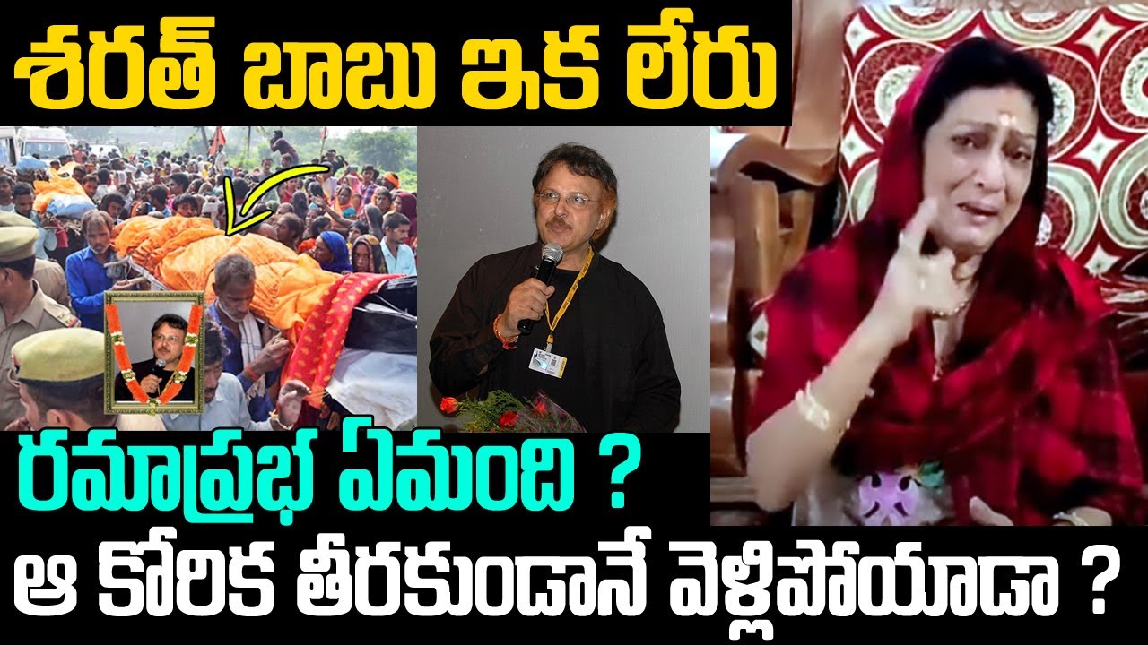 శరత్ బాబు ఇక లేరు ఆ కోరిక తీరకుండానే వెళ్లిపోయాడా ? | sarath babu live updates | mr venkat waves