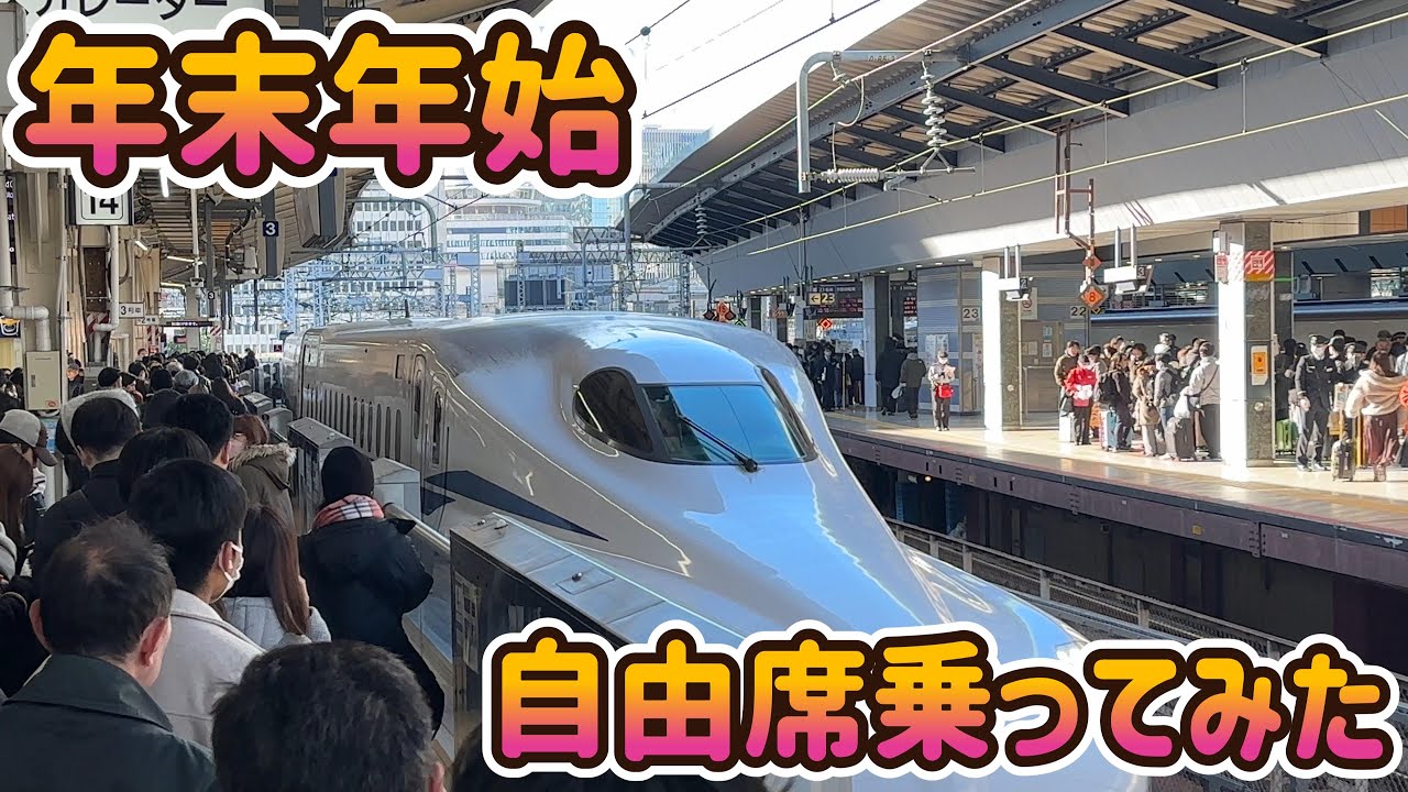 【大混雑】年末年始の東海道新幹線で自由席に乗ってみた