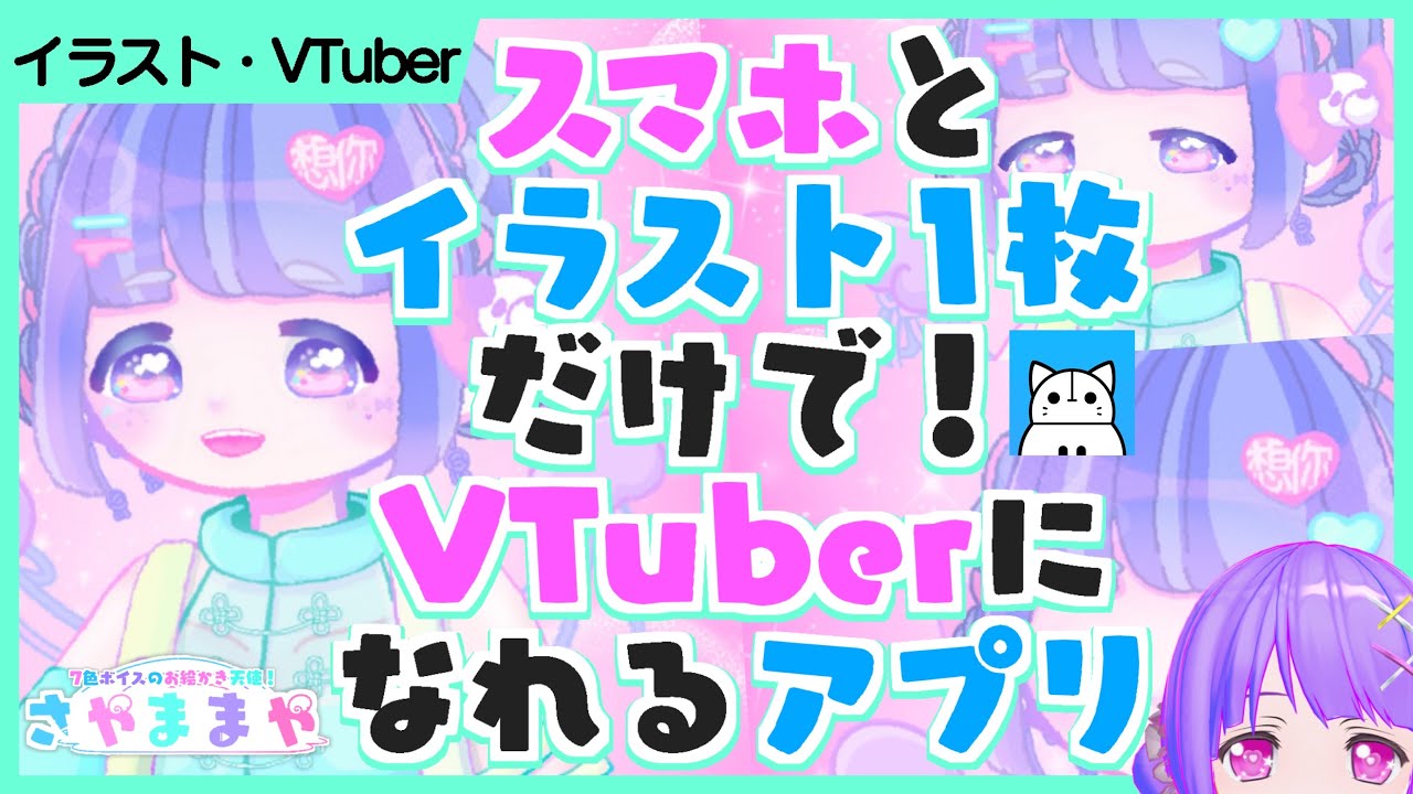 【 配信機材 要らず！】スマホで !  レイヤー分け なし！イラスト 1枚で ! VTuber になれる アプリ ・ やり方 ・ 使い方 イラスト / live2d / 3D【 #IRIAM 】