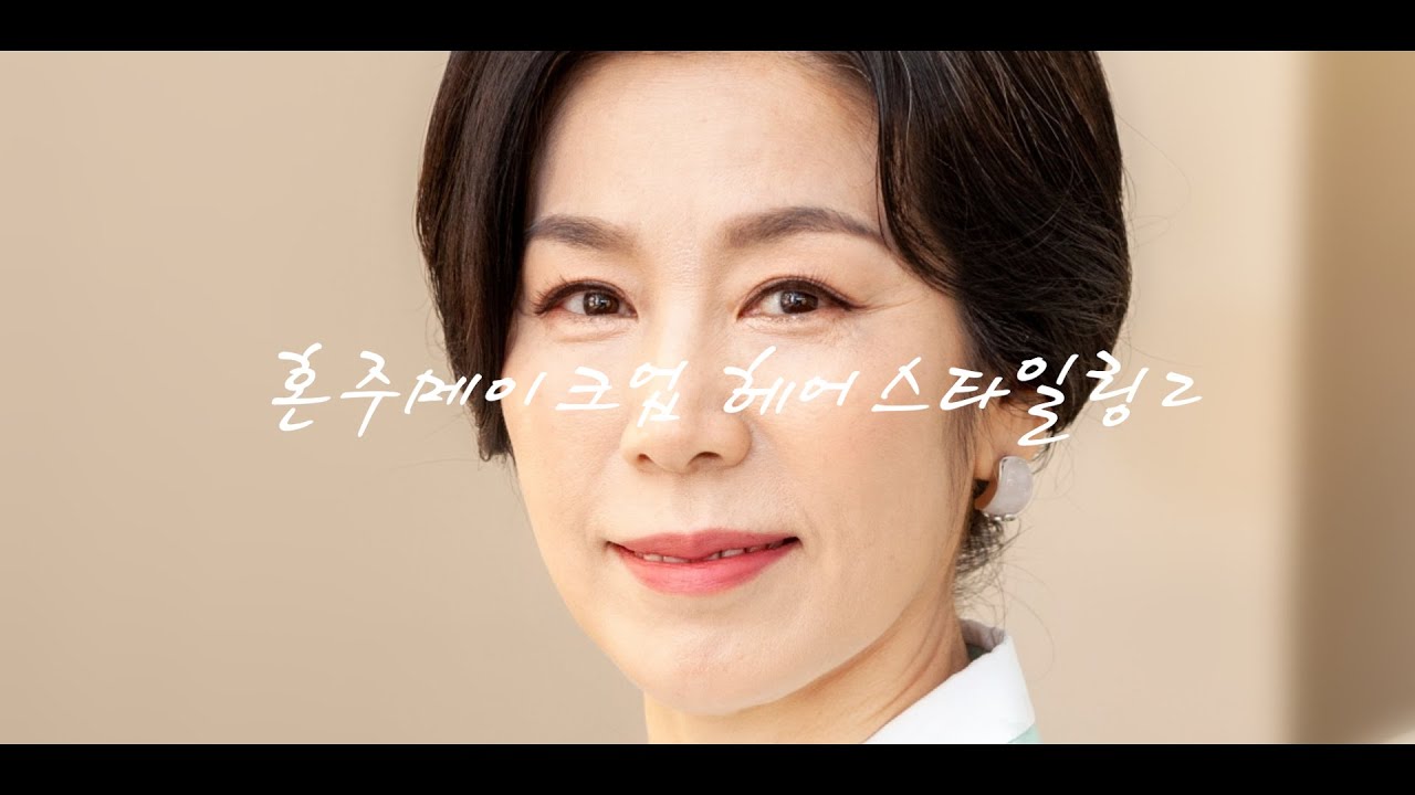 젊고 우아해 보이는 혼주 메이크업&헤어 스타일링 2