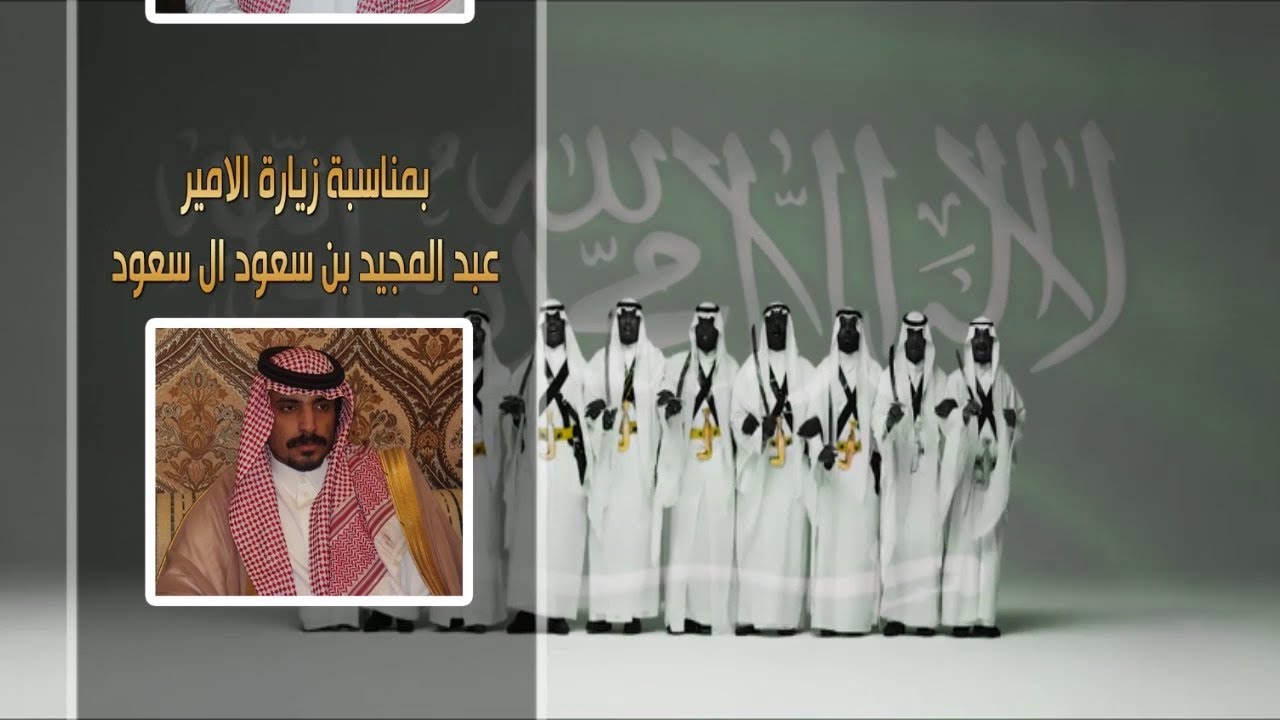 حفل الاستاذ عبد الله غازي العتيبي بمناسبة زيارة الامير عبد المجيد بن سعود ال سعود