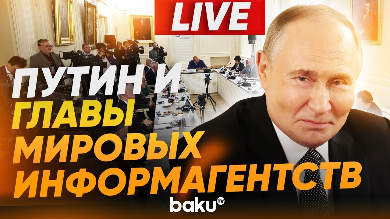 Владимир Путин на ПМЭФ встретился с главами международных информагентств. LIVE