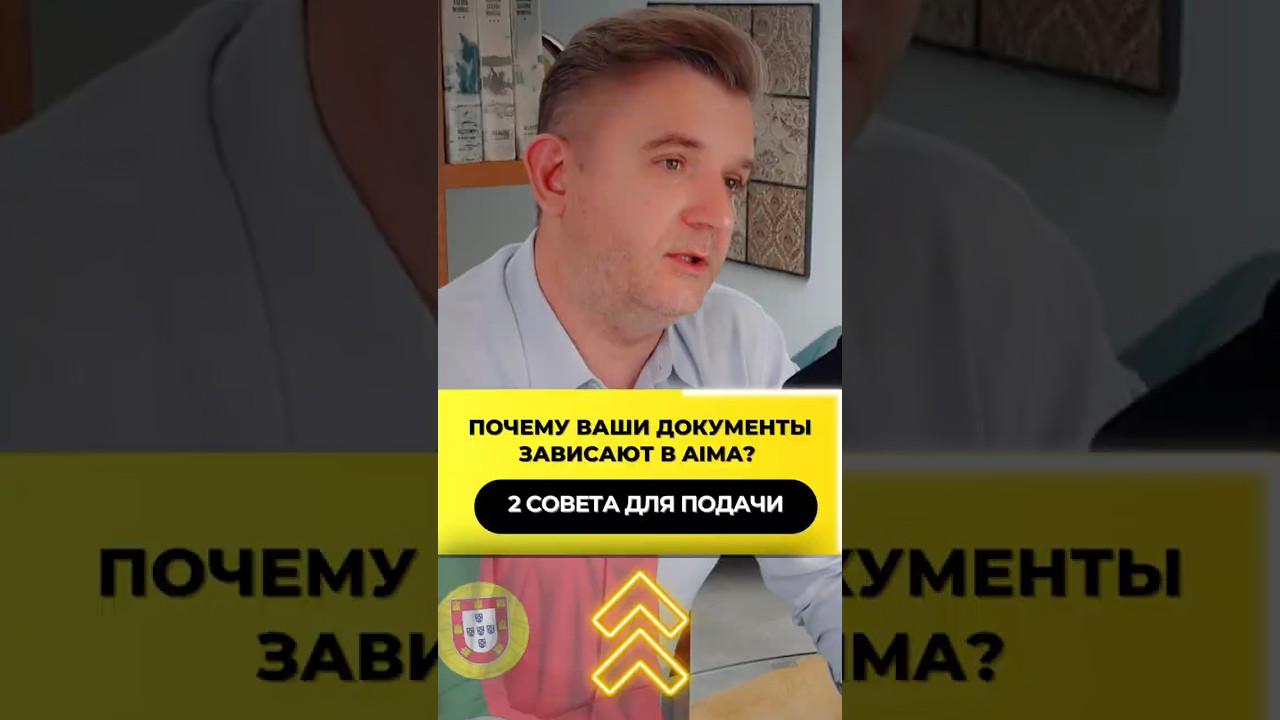 Почему ваши документы зависают в AIMA? ⚠️ 2 совета от эксперта