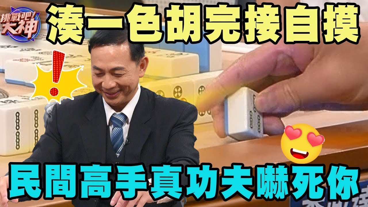 湊一色胡完接自摸！民間高手真功夫嚇死你！