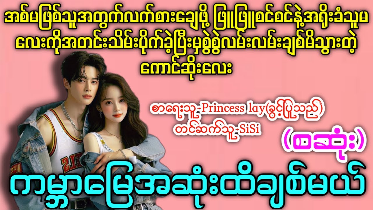 ကမ္ဘာမြေအဆုံးထိချစ်မယ် (စဆုံး) #တင်ဆက်သူ-SiSi