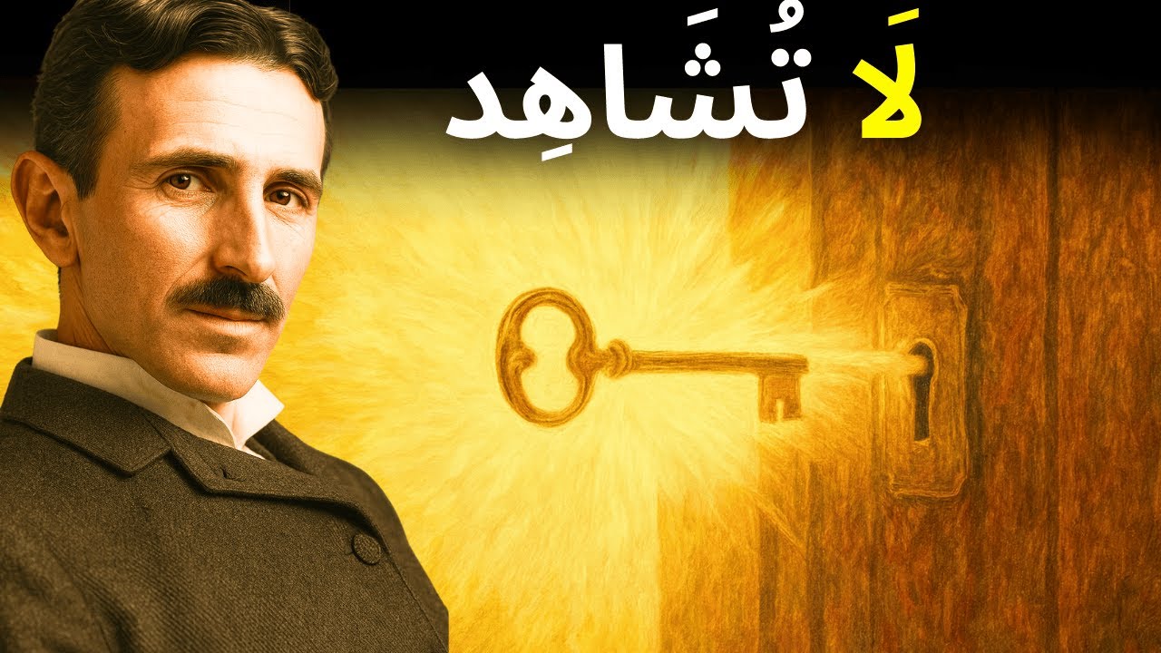 هذا قد يكون آخر فيديو تحتاج إلى مشاهدته - نيكولا تسلا