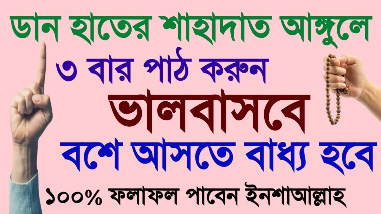 ভালোবাসবে বশে আসতে বাধ্য হবে | ডান হাতের শাহাদাত আঙ্গুলে ৩বার পাঠ করুন #দোয়া #নতুন_ওয়াজ #mh_hasib
