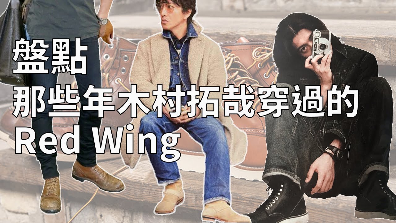 Dr. Sole 無話BOOT談 Vol. 63 - 盤點那些年，木村拓哉穿過的Red Wing