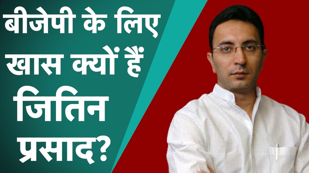 Congress वाले Jitin Prasad अब BJP के हुए। UP Elections में इतने खास क्यों हैं जितिन?| News Tak