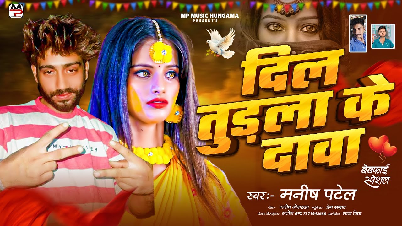 दिल तूड़ला के दावा ! #Manish Patel का बहुत ही दर्द भरा बेवफाई सांग ! Dil Tudla Ke Dawa ! New Sad Song