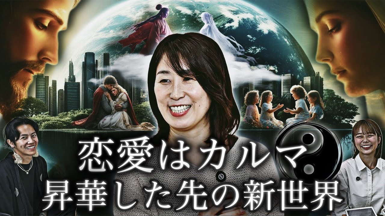 神の世から続くカルマを断ち、魂のパートナーシップに目覚めていきましょう。