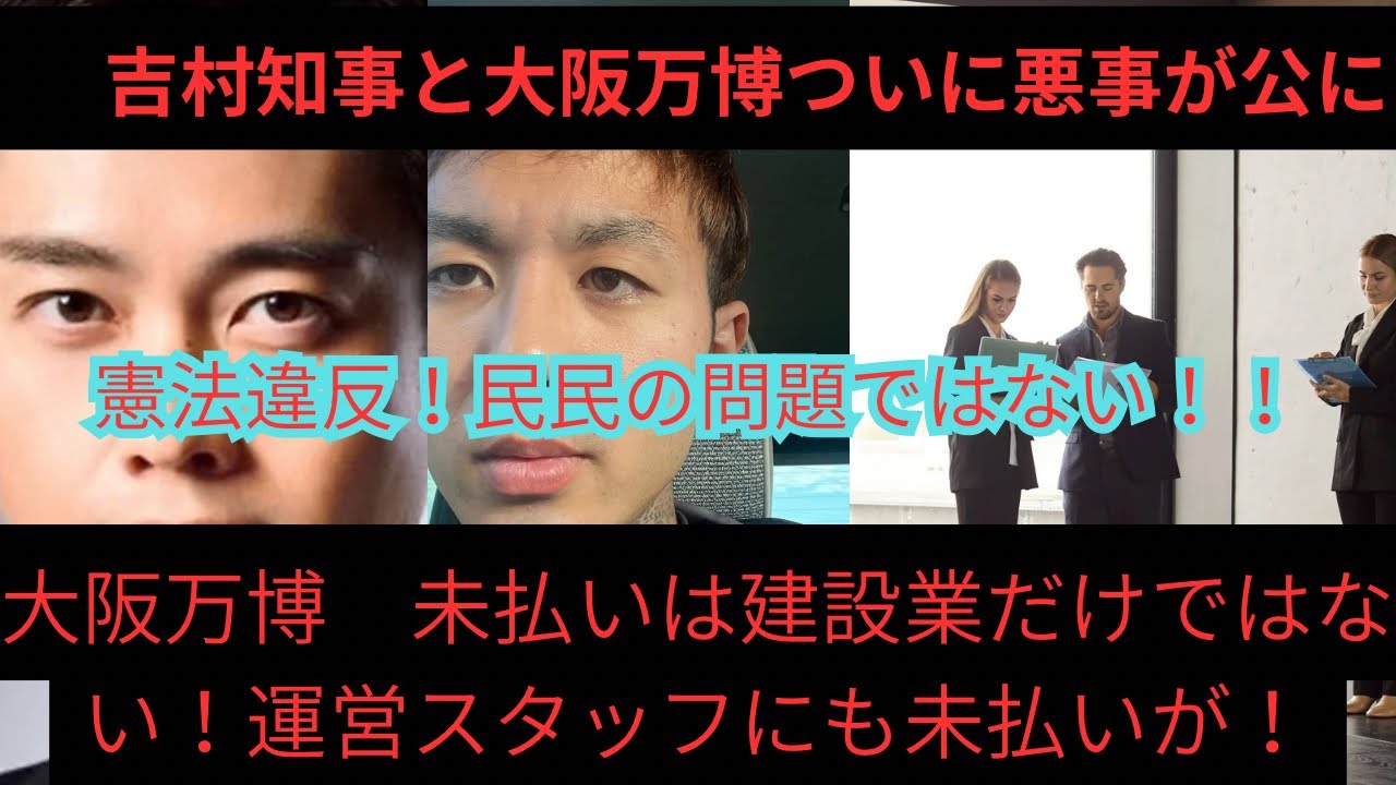 吉村知事　大阪万博未払い問題！悪事が公に民民の問題ではもう済まされない！