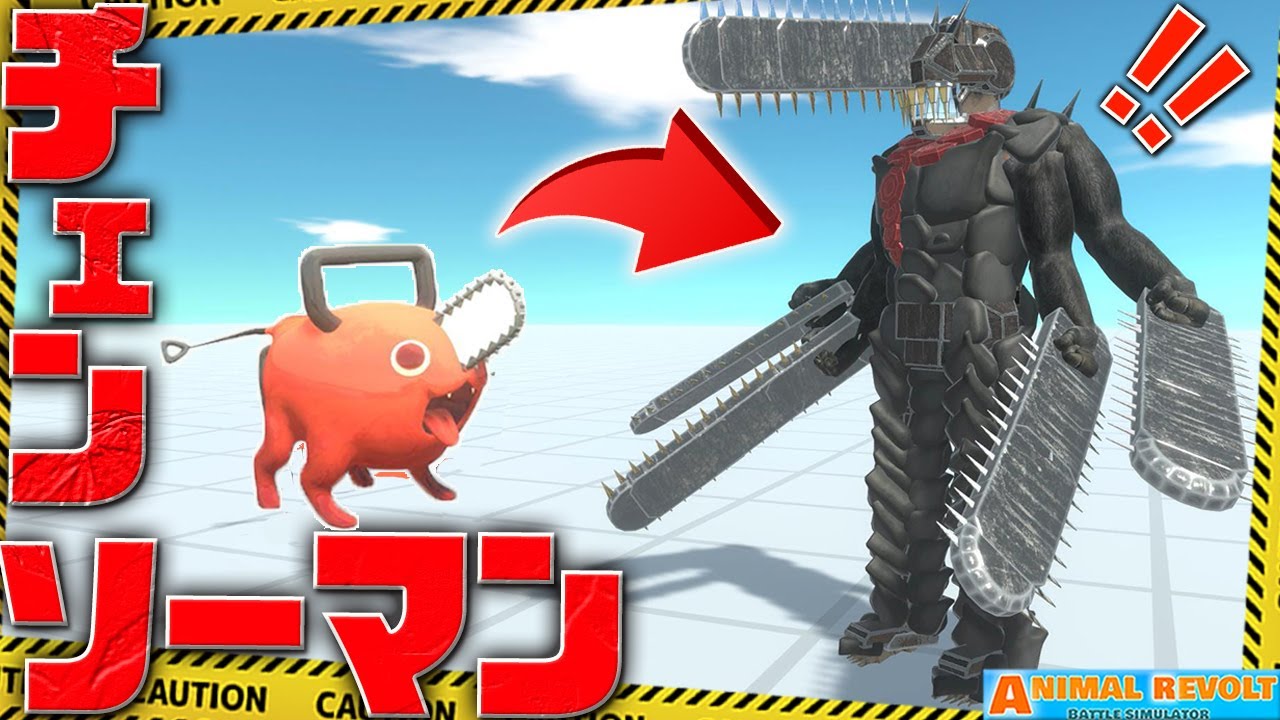 超リアルなポチタが最強チェンソーマンに進化!? 地獄のヒーローが見参！ アニマルレボルトバトルシュミレーター実況 | ＃376【Animal Revolt Battle Simulator】