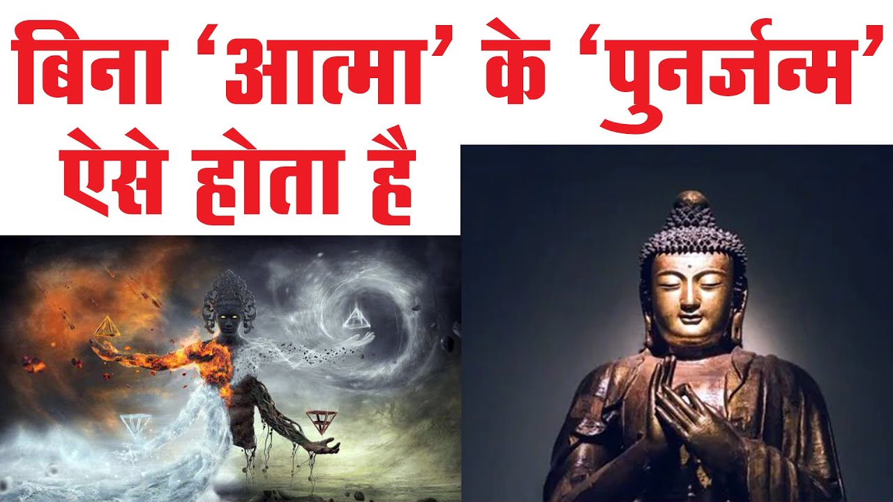 बिना आत्मा के पुनर्जन्म ऐसे होता है | Buddha & His Dhamma
