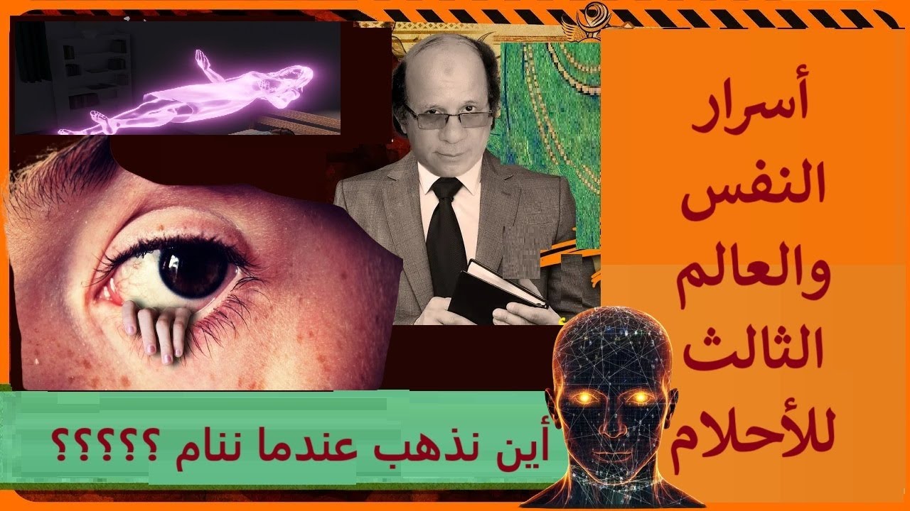 اكتشاف  سر الأحلام  # . كيف غاب هذا  عن  العلماء   ؟ سر الآية 