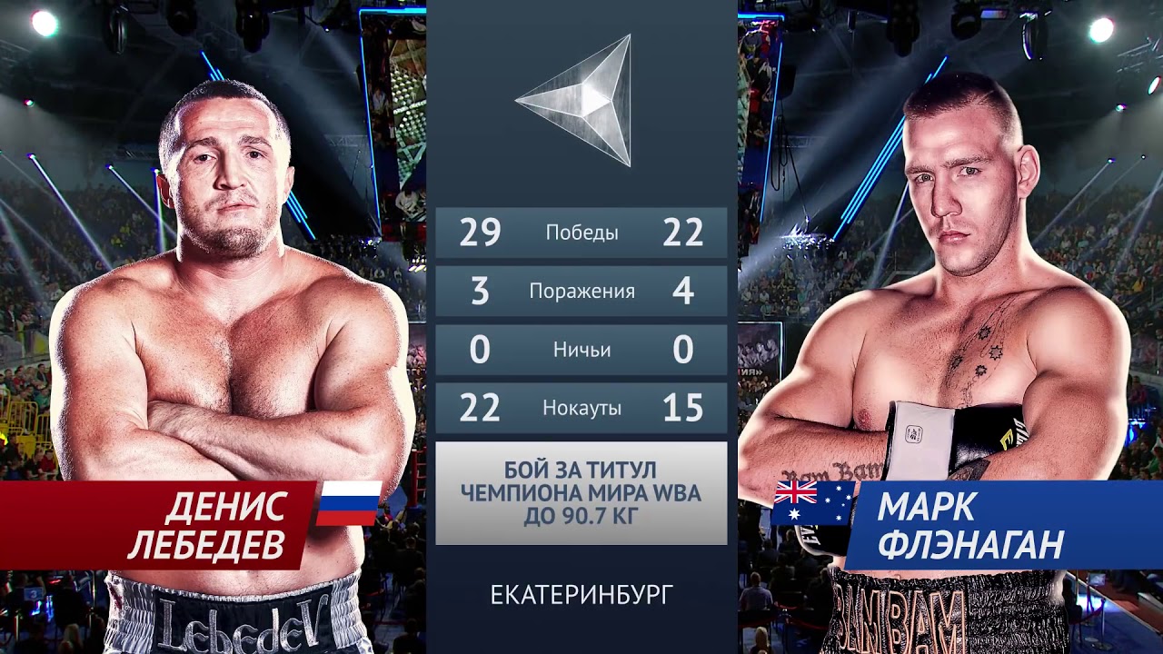 Денис Лебедев vs Марк Флэнаган  ⁄ Denis Lebedev vs Mark Flanagan