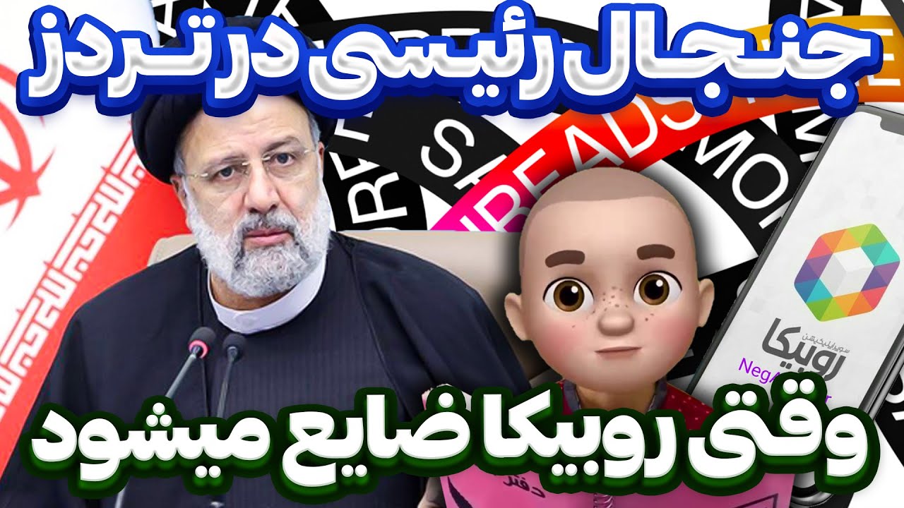 جنجال رئیسی در تردز !!وقتی روبیکا ضایع میشود !