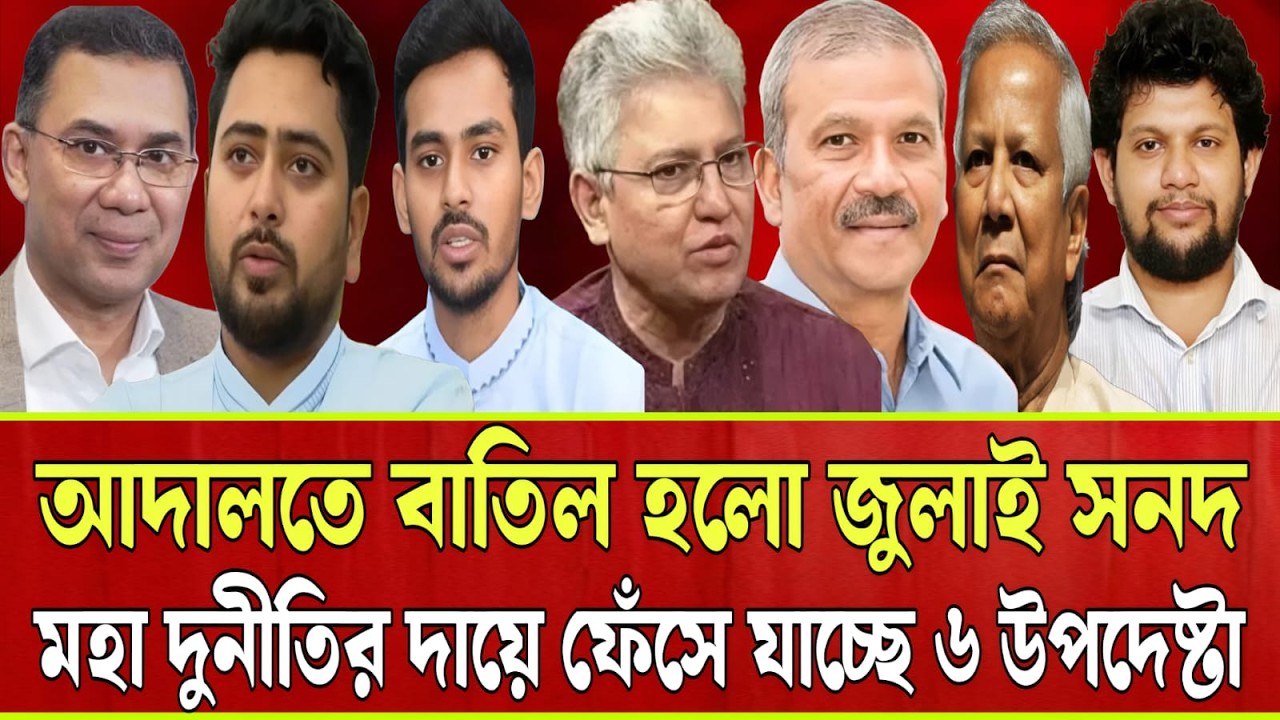 আদালতে বাতিল হলো জুলাই সনদ। মহা দু-নীতির দায়ে ফেঁসে যাচ্ছে উপদেষ্টা। Masud Kamal I Talk Show