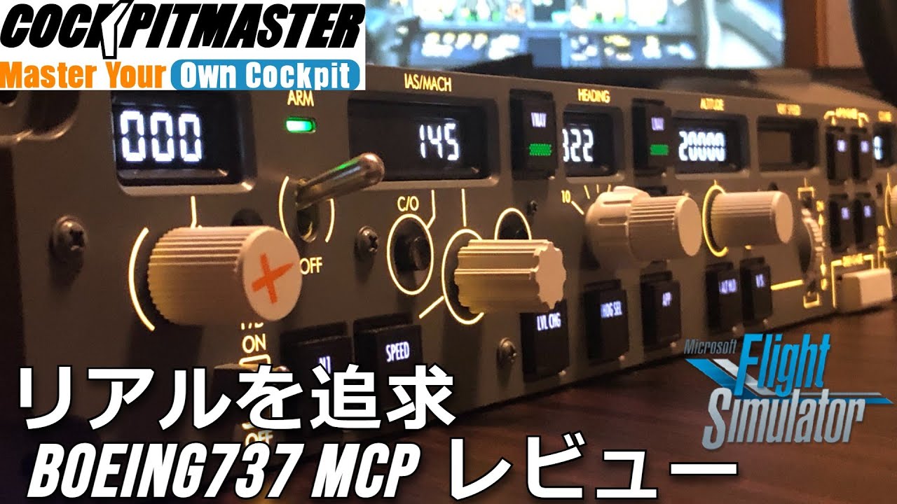 最高峰のMCPを導入！ Cockpit Simulator CS737X MCPを徹底レビュー 【Microsoft Flight Simulator 2020】