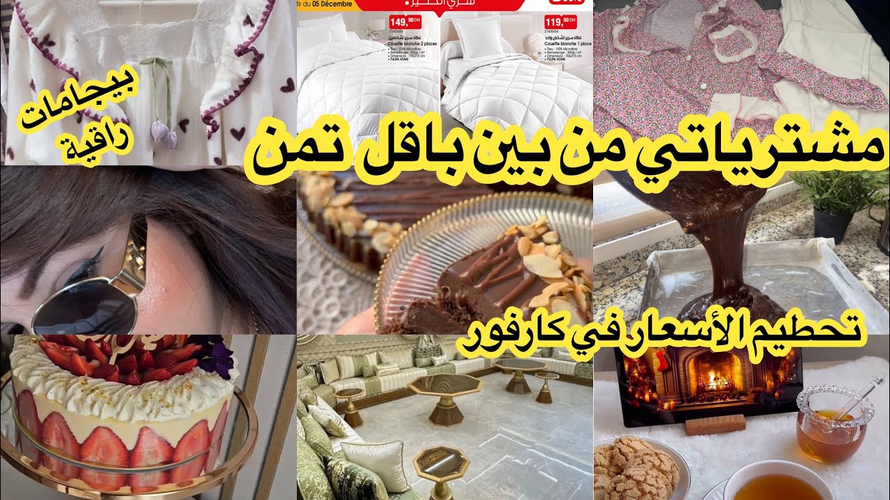 تحطيم الأسعار 😱😱كارفور 👌🏻مشترياتي من بيم شحال وانا كنتسناه☺️برعت راسي بيجامات وبأقل تمن😱💕