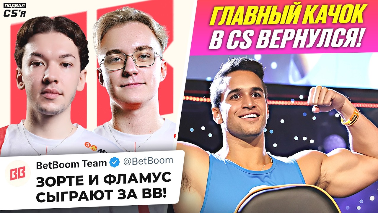 ФЛАМУС СЫГРАЕТ ЗА BB TEAM! B8 В ТРЕТИЙ РАЗ МЕНЯЕТ СНАЙПЕРА! FREAKAZOID ВЕРНУЛСЯ! НОВОСТИ ТИР-2 КС