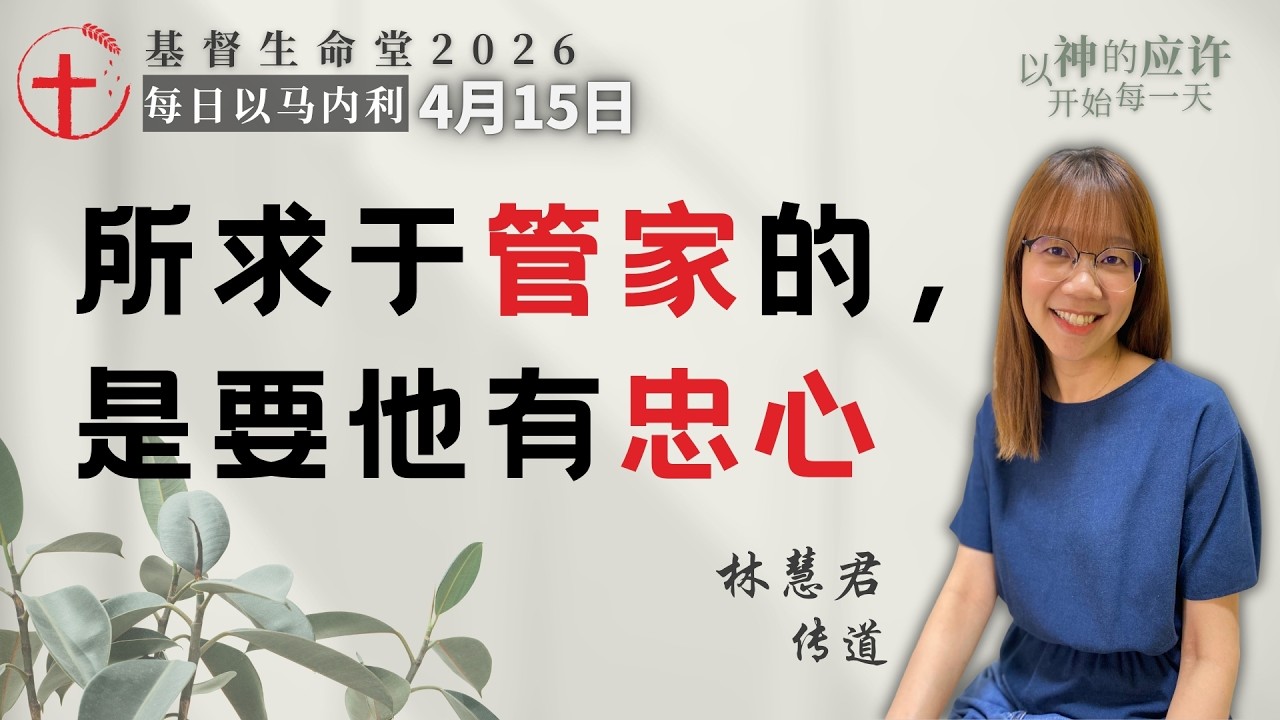所求于管家的，是要他有忠心｜每日 - 20260415