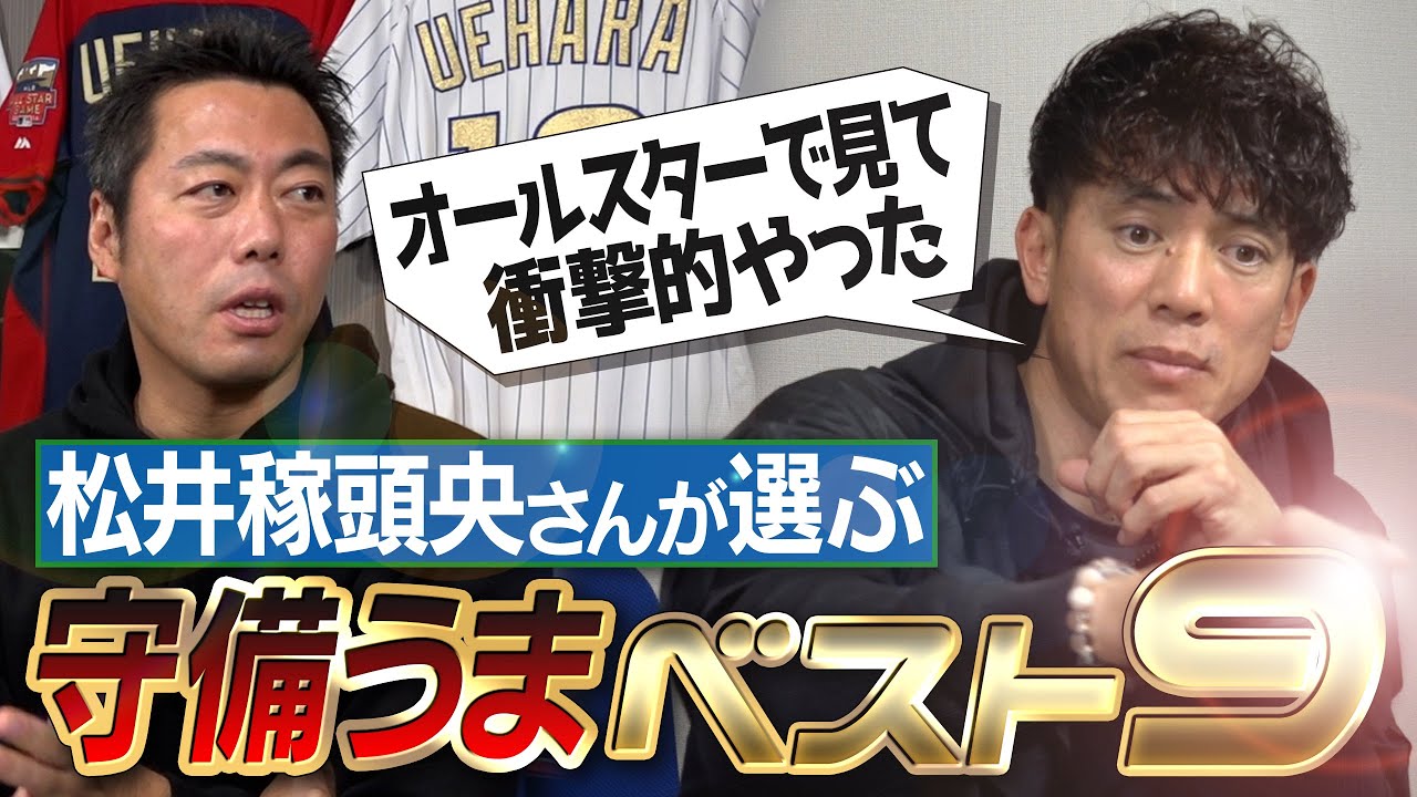 【鉄壁】全然間を抜けない最強ショートとは？ ゴールデングラブ賞4回の松井稼頭央が選ぶ守備うまベストナイン【ゲッツー失敗してもポーカーフェイスな絶対エース】【③/３】