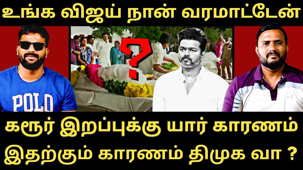 கரூர் விபத்து - யார் காரணம் - திமுக மீது பழி போடும் அணில் குஞ்சுகள் | Roast Brothers | Dmk |