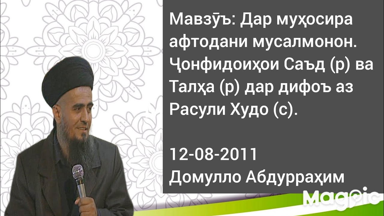 Д.Абдурраҳим.Ҷонфидоиҳои Саъд (р) ва Талҳа (р) дар дифоъ аз Расули Худо (с).