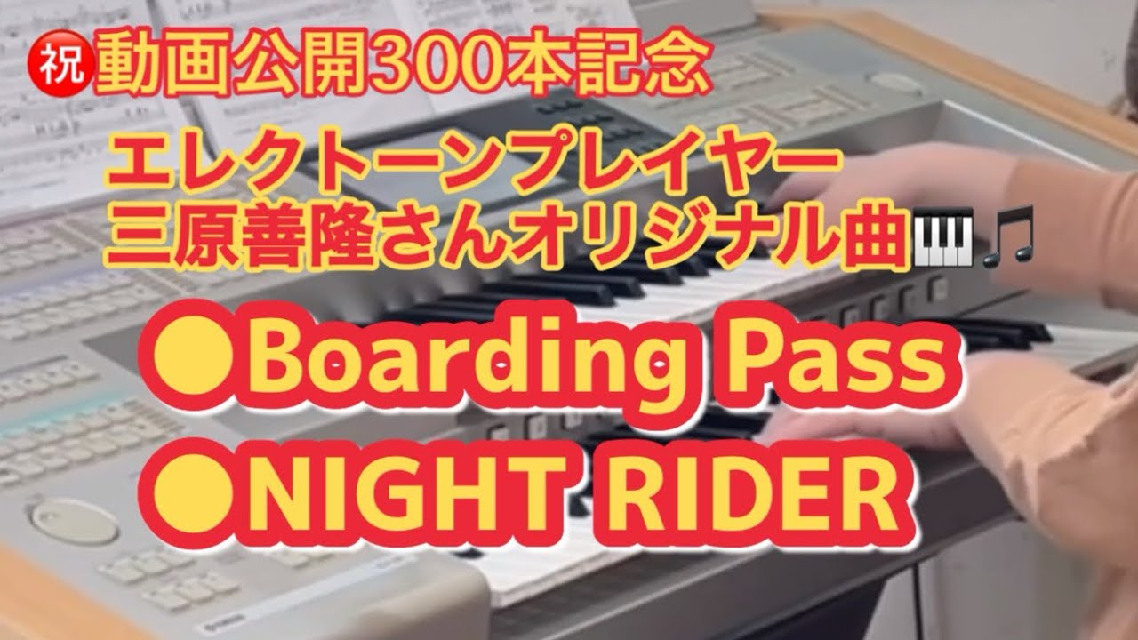 ㊗️動画公開300本記念‼️  Boarding Pass〜NIGHT RIDER/三原善隆【エレクトーン演奏】