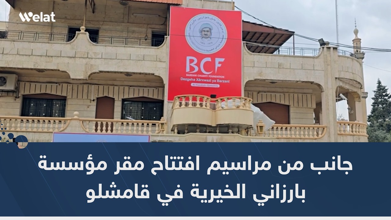جانب من مراسيم افتتاح مقر مؤسسة بارزاني الخيرية في قامشلو
